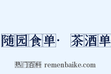 随园食单·茶酒单是什么意思的图片